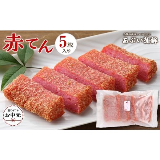 ふるさと納税 かまぼこ・練り製品 鳥取県 琴浦町 お中元用 赤てん5枚セット 2026年7月上旬以降発送