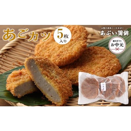 ふるさと納税 かまぼこ・練り製品 鳥取県 琴浦町 お中元用 あごカツ5枚セット 2026年7月上旬以降発送