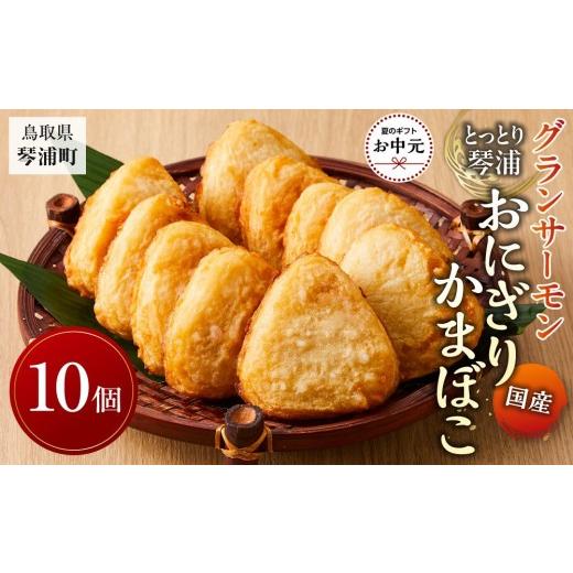 ふるさと納税 惣菜・レトルト 冷凍 鳥取県 琴浦町 お中元用 国産 とっとり 琴浦 グラン サーモン おにぎりかまぼこ 10個 2026年7月上旬以降発送