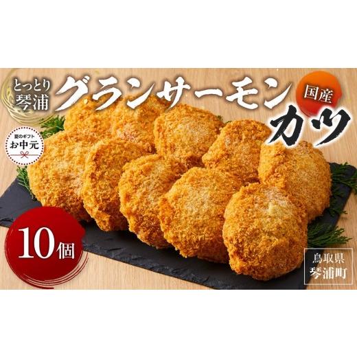 ふるさと納税 惣菜・レトルト 冷凍 鳥取県 琴浦町 お中元用 国産 とっとり 琴浦 グラン サーモン カツ 10個 2026年7月上旬以降発送