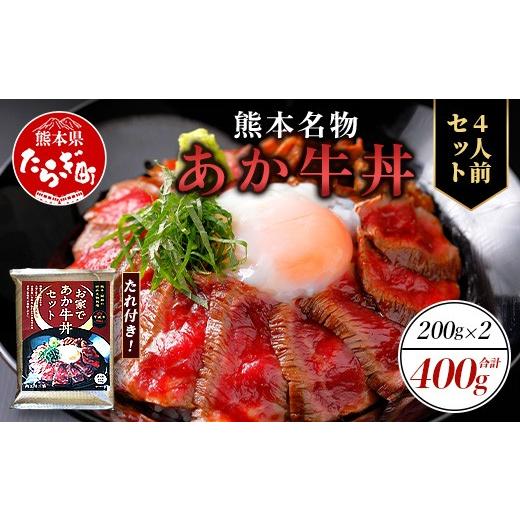 ふるさと納税 牛肉 モモ 熊本県 多良木町 熊本名物 あか牛丼(4人前)セット あか牛モモ400g(200g×2)・あか牛のタレ240g(40g×6) あか牛 牛肉 肉 お肉 国産牛 …