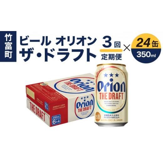 ふるさと納税 ビール 地ビール 沖縄県 竹富町 定期便 3回 ビール オリオン ザ・ドラフト 350ml 24缶 3回
