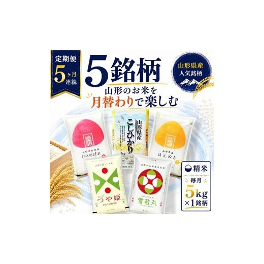 ふるさと納税 米 コシヒカリ 山形県 遊佐町 定期便 精米 5銘柄(コシヒカリ つや姫 はえぬき 雪若丸 ひとめぼれ)食べ比べセット 各5kg 5ヶ月連続下旬発送 計…