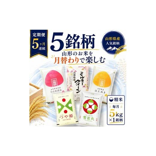 ふるさと納税 米 はえぬき 山形県 遊佐町 定期便 精米 5銘柄(ミルキークイーン はえぬき ひとめぼれ 雪若丸 つや姫)食べ比べセット 各5kg 5ヶ月連続下旬発…