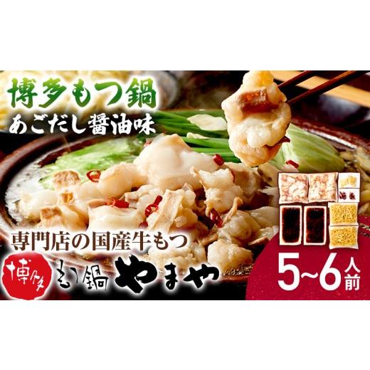 ふるさと納税 モツ鍋 福岡県 みやこ町 もつ鍋 博多もつ鍋やまや もつ鍋セット 5〜6人前 やまや 博多 あごだし 醤油 国産 牛もつ ちゃんぽん麺付き お取り寄せ …