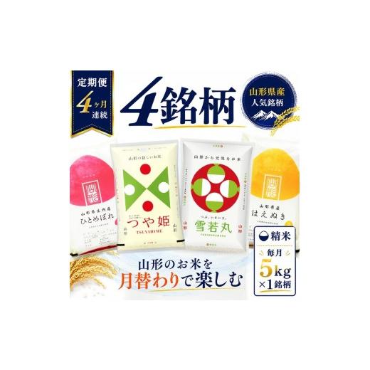 ふるさと納税 米 つや姫 山形県 遊佐町 定期便 精米 4銘柄(はえぬき つや姫 雪若丸 ひとめぼれ)食べ比べセット 各5kg 4ヶ月連続中旬発送 計20kg(11月〜2月…
