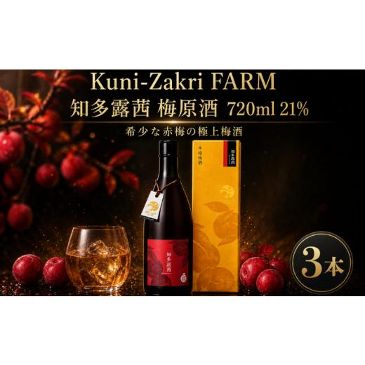 ふるさと納税 お酒 愛知県 南知多町 Kuni-Zakri FARM 知多露茜 梅原酒 720ml 21% × 3本 愛知県 南知多町 3本 : 45,000円