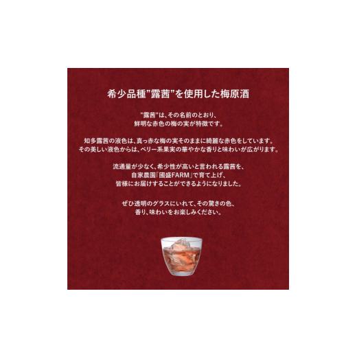 ふるさと納税 お酒 愛知県 南知多町 Kuni-Zakri FARM 知多露茜 梅原酒 720ml 21% × 6本 愛知県 南知多町 6本 : 90,000円_2