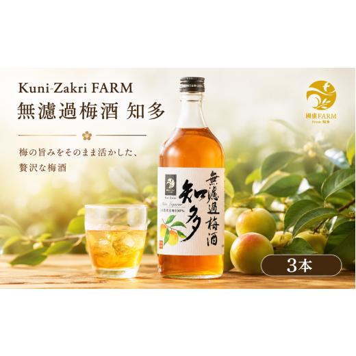 ふるさと納税 お酒 愛知県 南知多町 Kuni-Zakri FARM 無濾過梅酒 知多 720ml 14% × 3本 愛知県 南知多町 3本 : 15,000円