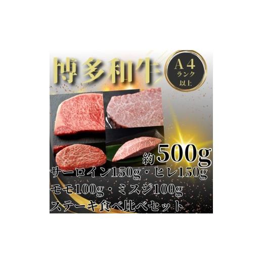 ふるさと納税 牛肉 ヒレ 福岡県 新宮町 BE055.博多和牛A4〜A5ランク・ステーキ部位食べ比べ4種セット 博多和牛