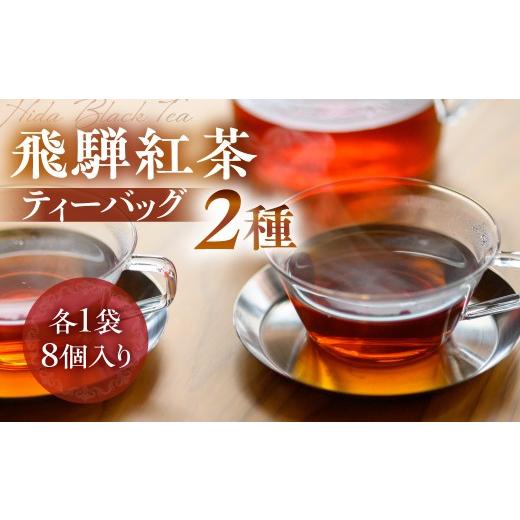 ふるさと納税 紅茶 茶葉・ティーバッグ 岐阜県 高山市 なべしま銘茶 飛騨紅茶 ティーバッグ 2種 紅茶 茶 ティー お茶 飲料 べにふうき 一番茶 ダージリン系 奥…