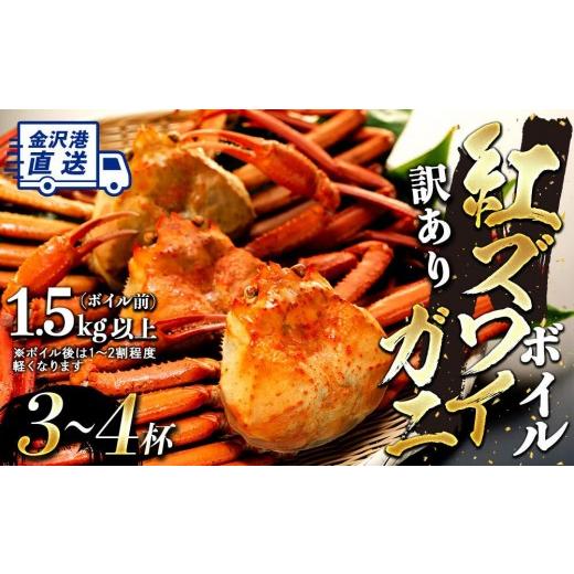 ふるさと納税 カニ ずわいガニ 石川県 金沢市 2026年10月発送 訳あり 金沢港より直送 ボイル紅ズワイガニ 3〜4杯セット カニ 姿 金沢市 北陸沖水揚げ 日本海 …