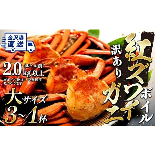 ふるさと納税 カニ ずわいガニ 石川県 金沢市 2026年10月発送 訳あり 金沢港より直送 ボイル紅ズワイガニ 大サイズ3〜4杯セット 金沢市 北陸沖水揚げ 日本海 …