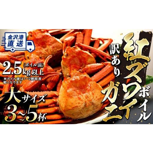ふるさと納税 カニ ずわいガニ 石川県 金沢市 2026年10月発送 訳あり 金沢港より直送 ボイル紅ズワイガニ 大サイズ3〜5杯セット 金沢市 北陸沖水揚げ 日本海 …