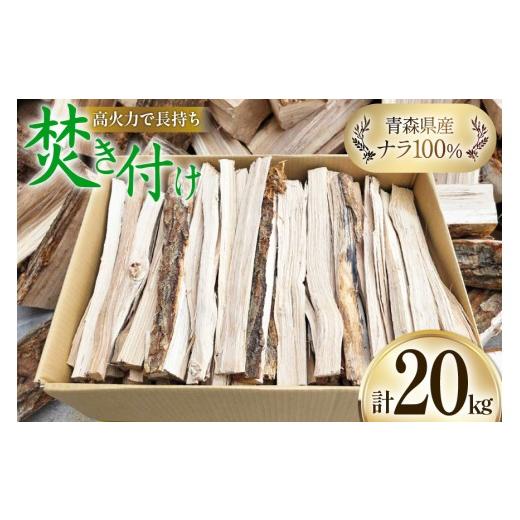 ふるさと納税 アウトドアグッズ 青森県 おいらせ町 乾燥 薪 焚き付け ナラ 100% 20kg 斉藤興業 青森県 おいらせ町 oi02ayo630007 マキ まき 楢 広葉樹 青森県…