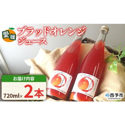 ふるさと納税 果汁飲料 みかん 愛媛県 西予市 ブラッドオレンジジュース 720ml 2本セット 『1か月以内に順次発送予定』果汁 フルーツ 果物 柑橘 みかん 蜜柑 …