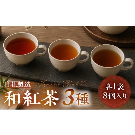 ふるさと納税 紅茶 茶葉・ティーバッグ 岐阜県 高山市 なべしま銘茶 自社製造 和紅茶3種 紅茶 茶 ティー お茶 飲料 べにふうき 一番茶 ダージリン系 奥飛騨温…