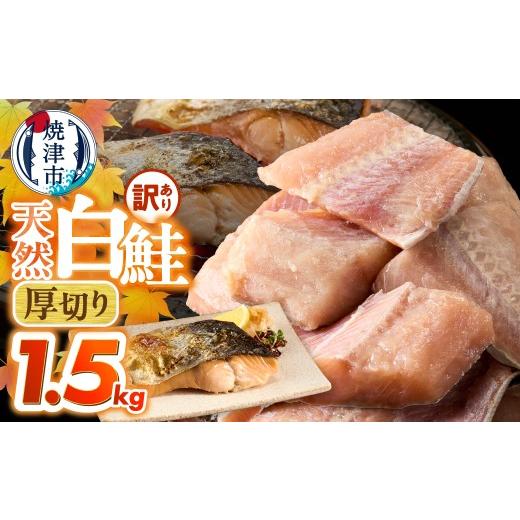 ふるさと納税 魚貝類 鮭 静岡県 焼津市 a10-1311 厚切りカット 天然 白鮭 甘口 切身 約1.5kg
