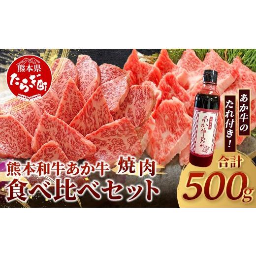 ふるさと納税 牛肉 バラ(カルビ) 熊本県 多良木町 熊本和牛 あか牛 焼肉食べ比べ 500g (ロース250g・カルビ250g) あか牛のタレ付き 牛肉 肉 お肉 焼肉用 バー…