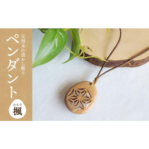 ふるさと納税 アクセサリー ペンダント 大分県 大分市 天然木の透かし彫りペンダント(楓) 木製 ウッド アクセサリー ネックレス ペンダント カエデ 天然木 …