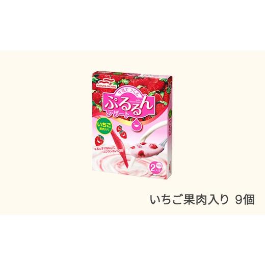 ふるさと納税 菓子 ヨーグルト 山形県 村山市 ウミオス (マルハニチロ) 牛乳でつくる ぷるるんデザート 9個 いちご 果肉入り ku-pdsbx9 いちご果肉入り