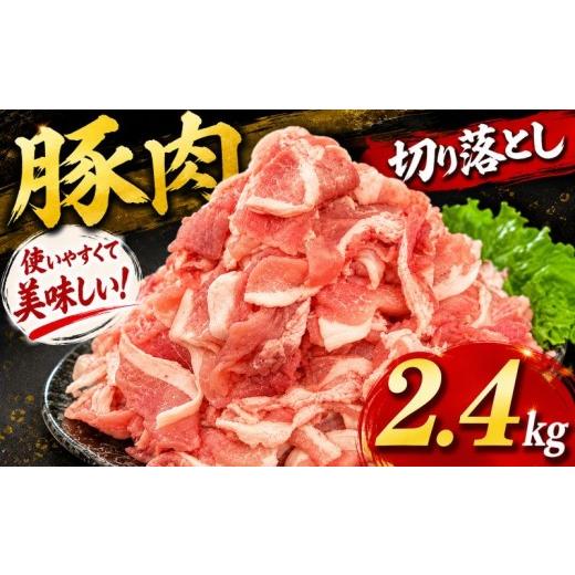 ふるさと納税 豚肉 埼玉県 羽生市 豚肉 切り落とし 2.4kg (400g×6パック) ウデ モモ 三元豚 米豚 国産 豚 ポーク 肉 羽生市産 小分け 個包装 小袋 便利 ブラ…
