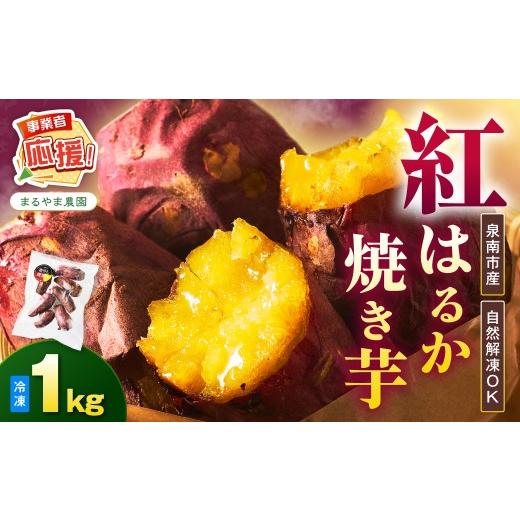 ふるさと納税 野菜類 サツマイモ 大阪府 泉南市 まるやま農園 冷凍焼き芋 1kg ふるさと納税3.0 087E-022