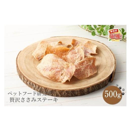 ふるさと納税 雑貨・日用品 大阪府 泉南市 ペットフード研究所 国産無添加 贅沢ささみステーキ500g ふるさと納税3.0 087D-135
