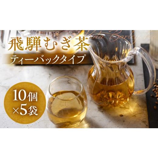 ふるさと納税 お茶類 岐阜県 高山市 飛騨むぎ茶 ティーバッグ 3g×10個×5袋 飛騨麦茶 麦茶 むぎ茶 煮出しタイプ 砂炒り 製法 最上級大麦 国産 国産麦茶 ノン…