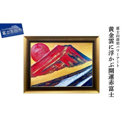 ふるさと納税 雑貨・日用品 絵画 山梨県 富士吉田市 富士山溶岩パワーアート「黄金雲に浮かぶ開運赤富士」 絵画 富士山 溶岩 アート インテリア パワーアート …