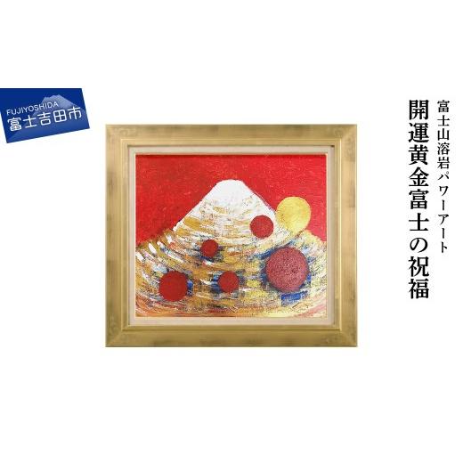 ふるさと納税 雑貨・日用品 絵画 山梨県 富士吉田市 富士山溶岩パワーアート「開運黄金富士の祝福」 開運黄金富士の祝福