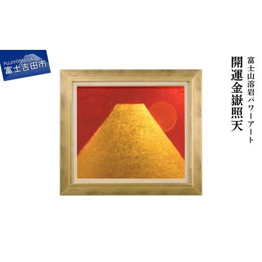 ふるさと納税 雑貨・日用品 絵画 山梨県 富士吉田市 富士山溶岩パワーアート「開運金嶽照天」 開運金嶽照天