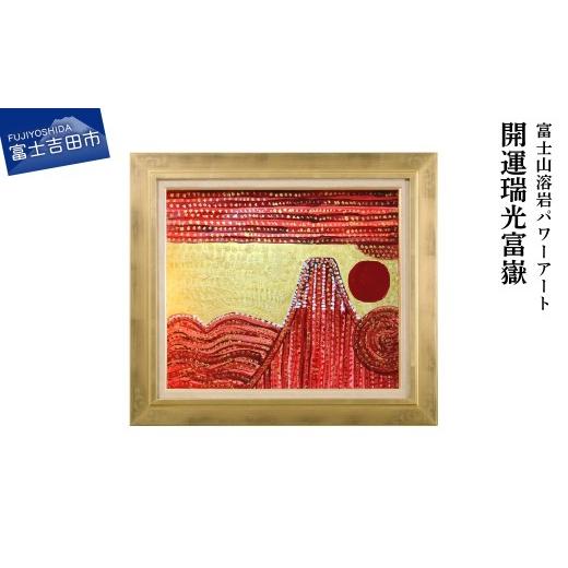 ふるさと納税 雑貨・日用品 絵画 山梨県 富士吉田市 富士山溶岩パワーアート「開運瑞光富嶽」 開運瑞光富嶽