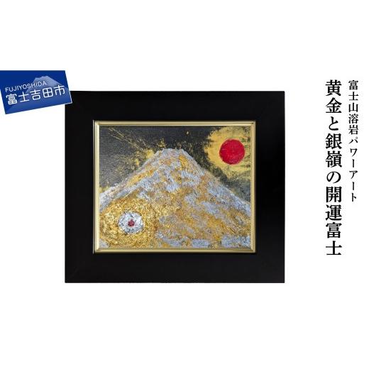 ふるさと納税 雑貨・日用品 絵画 山梨県 富士吉田市 富士山溶岩パワーアート「黄金と銀嶺の開運富士」 絵画 富士山 溶岩 アート インテリア パワーアート 額入…