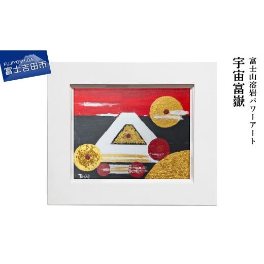 ふるさと納税 雑貨・日用品 絵画 山梨県 富士吉田市 富士山溶岩パワーアート「宇宙富嶽」 宇宙富嶽