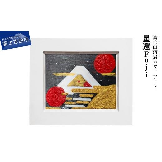 ふるさと納税 雑貨・日用品 絵画 山梨県 富士吉田市 富士山溶岩パワーアート「星還Fuji」 星還Fuji