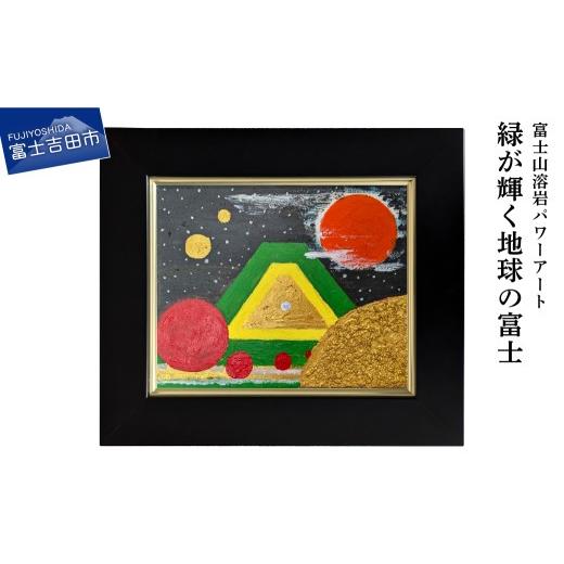 ふるさと納税 雑貨・日用品 絵画 山梨県 富士吉田市 富士山溶岩パワーアート「緑が輝く地球の富士」 緑か?輝く地球の富士