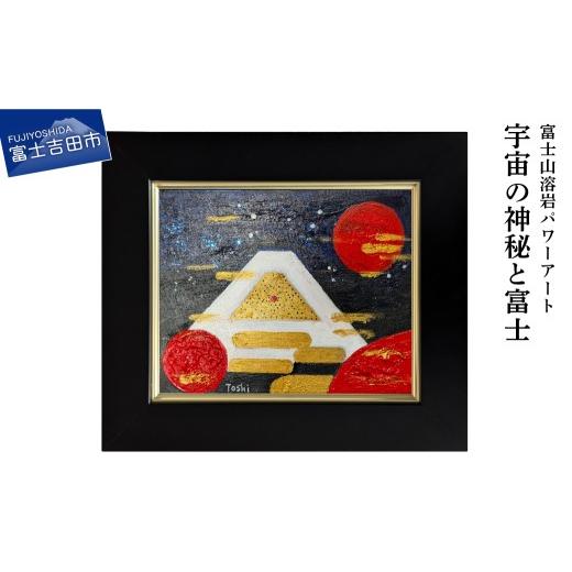 ふるさと納税 雑貨・日用品 絵画 山梨県 富士吉田市 富士山溶岩パワーアート「宇宙の神秘と富士」 宇宙の神秘と富士