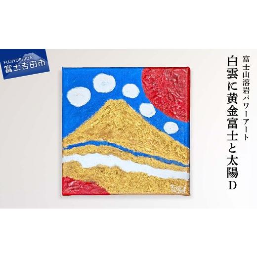 ふるさと納税 雑貨・日用品 絵画 山梨県 富士吉田市 富士山溶岩パワーアート「白雲に黄金富士と太陽D」 絵画 富士山 溶岩 アート インテリア パワーアート 山…
