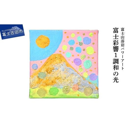 ふるさと納税 雑貨・日用品 絵画 山梨県 富士吉田市 富士山溶岩パワーアート「富士彩響1調和の光」 調和の光