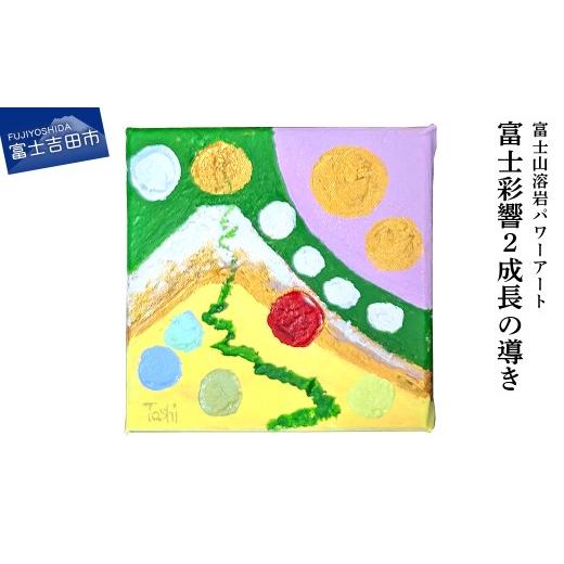 ふるさと納税 雑貨・日用品 絵画 山梨県 富士吉田市 富士山溶岩パワーアート「富士彩響2成長の導き」 成長の導き