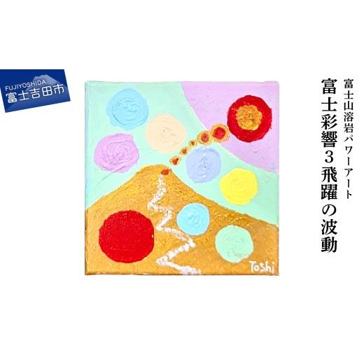 ふるさと納税 雑貨・日用品 絵画 山梨県 富士吉田市 富士山溶岩パワーアート「富士彩響3飛躍の波動」 飛躍の波動
