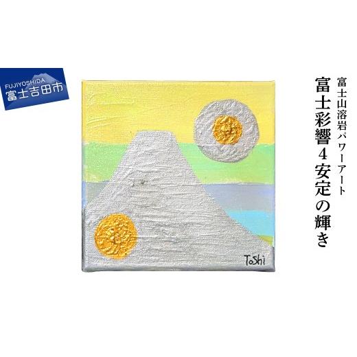 ふるさと納税 雑貨・日用品 絵画 山梨県 富士吉田市 富士山溶岩パワーアート「富士彩響4安定の輝き」 安定の輝き