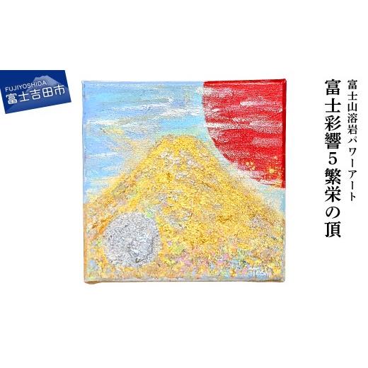 ふるさと納税 雑貨・日用品 絵画 山梨県 富士吉田市 富士山溶岩パワーアート「富士彩響5繁栄の頂」 繁栄の頂