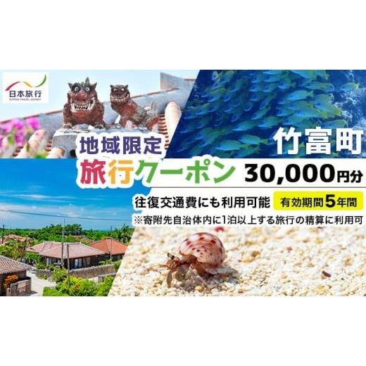 ふるさと納税 イベントやチケット等 沖縄県 竹富町 沖縄県竹富町 日本旅行 地域限定旅行クーポン30,000円分(Eメール発行) チケット 旅行 宿泊券 ホテル 観光…