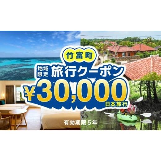 ふるさと納税 イベントやチケット等 沖縄県 竹富町 沖縄県竹富町 日本旅行 地域限定旅行クーポン30,000円分 チケット 旅行 宿泊券 ホテル 観光 旅行 旅行券…