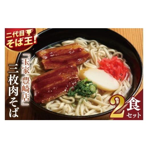 ふるさと納税 そば 生・半生めん 沖縄県 豊見城市 「玉家 豊崎店」の三枚肉そば2食セット|沖縄そば そば 沖縄 おきなわ 麺 麺類 三枚肉 セット 玉家豊崎店 沖…