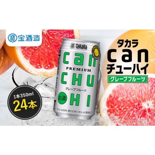 ふるさと納税 焼酎 京都府 京都市 タカラ canチューハイ グレープフルーツ 24本セット 350ml|京都 宝酒造 缶チューハイ レビュー高評価 人気セット サワー …