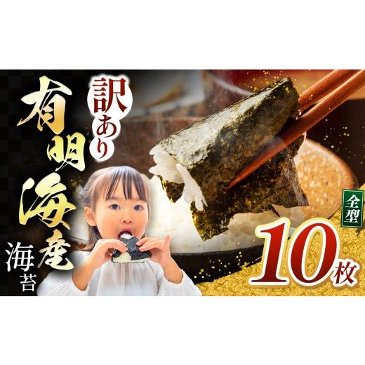 ふるさと納税 魚貝類 のり 熊本県 玉名市 訳あり 有明海産 焼き海苔 全形 10枚 | 海藻 海苔 のり 焼き海苔 熊本県 玉名市 くまもと たまな 訳あり海苔 全型10…