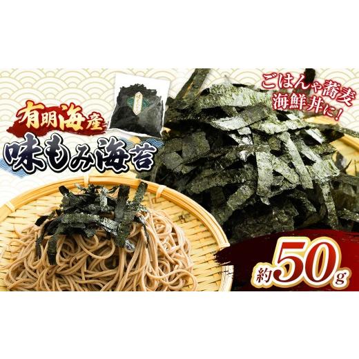 ふるさと納税 魚貝類 のり 熊本県 玉名市 有明海産 味もみ海苔 約50g | 有明海産 海苔 味海苔 味付け海苔 もみのり 熊本県 玉名市 くまもと たまな 味もみ海…